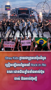 Stray Kids ក្លាយជាក្រុមខេប៉ុបដំបូងត្រៀមឡើងសម្ដែងនៅ Rock in Rio ខណៈជោគជ័យខ្លាំងទាំងអាល់ប៊ុមចាស់ និងអាល់ប៊ុមថ្មី