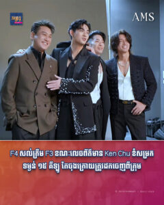 F4 សល់ត្រឹម F3 ខណៈលេចព័ត៌មាន Ken Chu ខំសម្រកទម្ងន់ ១៥ គីឡូ តែចុងក្រោយត្រូវដកចេញពីក្រុម