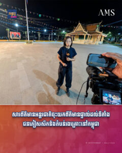 សារព័ត៌មានអន្តរជាតិចុះយកព័ត៌មានផ្ទាល់ដល់ទីតាំងជនភៀសសឹកនិងតំបន់រងគ្រោះនៅកម្ពុជា