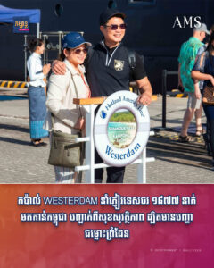 កប៉ាល់ WESTERDAM នាំភ្ញៀវទេសចរ ១៨៧៧ នាក់មកកាន់កម្ពុជា បញ្ជាក់ពីសុខសុវត្ថិភាព ដ្បិតមានបញ្ហាជម្លោះព្រំដែន