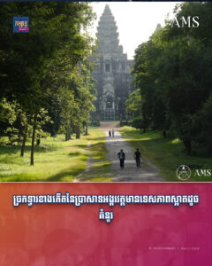 ច្រកទ្វារខាងកើតនៃប្រាសាទអង្គរវត្ត មានទេសភាពស្អាតដូចគំនូរ