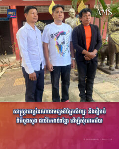 សាស្រ្តាចារ្យនៃសាលាមធ្យមវិចិត្រសិល្បៈ នឹងរៀបចំពិធីបួងសួង ដល់វីរកងទ័ពខ្មែរ ដើម្បីសុំជោគជ័យ