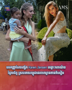 បវរកញ្ញាបែលហ្សិក Karen Jansen បង្ហោះសារយ៉ាងរំជួលចិត្ត ស្របពេលកម្ពុជារងការឈ្លានពានពីសៀម