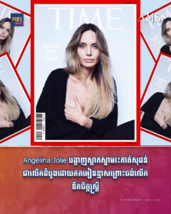 Angelina Jolie បង្ហាញស្លាកស្នាមវះកាត់សុដន់ជាលើកដំបូងដោយឥតអៀនខ្មាសព្រោះចង់លើកទឹកចិត្តស្ត្រី