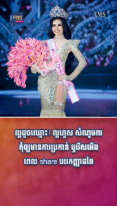 ល្អដូចឈ្មោះ! ល្អហួស សំណូមពរកុំឲ្យមានការប្រកាន់ ឬរើសអើង ពេល share បវរកញ្ញាដទៃ