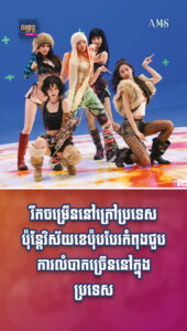 រីកចម្រើននៅក្រៅប្រទេស ប៉ុន្តែវិស័យខេប៉ុបបែរកំពុងជួបការលំបាកច្រើននៅក្នុងប្រទេស