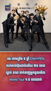 រយៈពេលត្រឹម ៥ ឆ្នាំ ENHYPEN លក់អាល់ប៊ុមដាច់លើស ២០ លានច្បាប់ ខណៈទាក់ទាញអ្នកចូលមើល World Tour ១.៥ លាននាក់