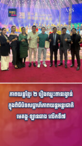 សមិទ្ធផលមកបន្ដបន្ទាប់! ភាពយន្តខ្មែរ ២ រឿងឈ្នះពានរង្វាន់ក្នុងពិធីបិទសប្ដាហ៍ភាពយន្តអន្តរជាតិ មេគង្គ-ឡានឆាង លើកទី៧