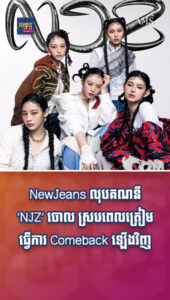 NewJeans លុបគណនី ‘NJZ’ ចោល ស្របពេលត្រៀមធ្វើការ Comeback ឡើងវិញ