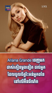 Ariana Grande ចេញមកដាស់តឿនម្ដងទៀត ដល់អ្នកដែលចូលចិត្តរិះគន់អ្នកដទៃនៅលើអ៊ីនធឺណិត