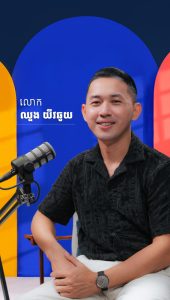 សាកធ្វើសិន ទើបដឹងលទ្ធផល