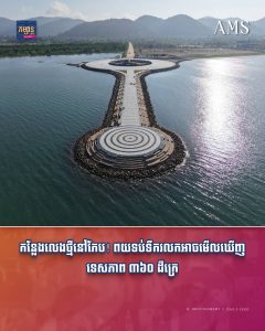 កន្លែងលេងថ្មីនៅកែប! ពយទប់ទឹករលកអាចមើលឃើញទេសភាព ៣៦០ ដឺក្រេ