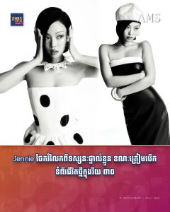 Jennie ចែករំលែកពីទស្សនៈផ្ទាល់ខ្លួន ខណៈត្រៀមបើកទំព័រជីវិតថ្មីក្នុងវ័យ ៣០