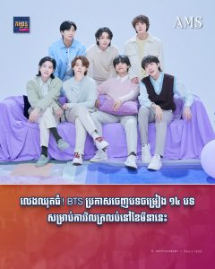លេងឈុតធំ! BTS ប្រកាសចេញបទចម្រៀង ១៤ បទសម្រាប់ការវិលត្រលប់នៅខែមីនានេះ