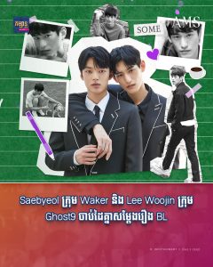 ត្រូវប៉ាន់អ្នកគាំទ្រ! Saebyeol ក្រុម Waker និង Lee Woojin ក្រុម Ghost9 ចាប់ដៃគ្នាសម្ដែងរឿង BL