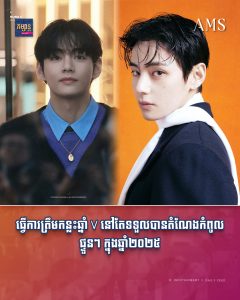 ឥទ្ធិពលមិនចេះសាប! ធ្វើការត្រឹមកន្លះឆ្នាំ V នៅតែទទួលបានតំណែងកំពូលផ្ទួនៗក្នុងឆ្នាំ២០២៥