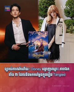 ច្បាស់ការណ៍ហើយ! Disney បង្ហាញឈ្មោះ តារាឯកទាំង ២ ដែលនឹងមកសម្ដែងក្នុងរឿង Tangled