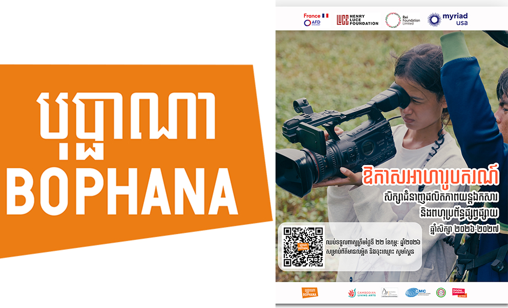 មជ្ឈមណ្ឌលបុប្ផាណា បង្រៀនជំនាញផលិតភាពយន្តឯកសារ និងពហុប្រព័ន្ធផ្សព្វផ្សាយឥតគិតថ្លៃ