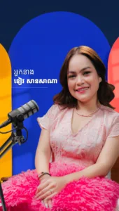 MC ដ៏ល្អត្រូវធ្វើជាមនុស្សរបស់មហាជន