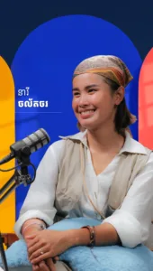 ហ៊ានគិត ហ៊ានធ្វើក្នុងការសម្រេចក្ដីស្រមៃ