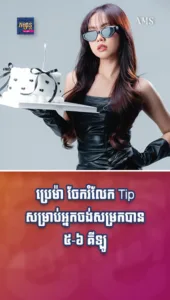 ប្រេម៉ា ចែករំលែក Tip សម្រាប់អ្នកចង់សម្រកបាន ៥-៦ គីឡូ