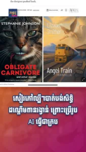 សៀវភៅល្បីៗបាត់បង់សិទ្ធិដណ្ដើមពានរង្វាន់ ព្រោះប្រើរូប AI ធ្វើជាក្រប