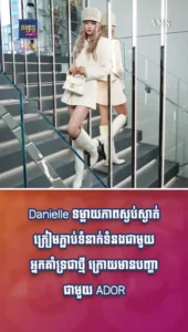 Danielle ទម្លាយភាពស្ងប់ស្ងាត់ ត្រៀមភ្ជាប់ទំនាក់ទំនងជាមួយអ្នកគាំទ្រជាថ្មី ក្រោយមានបញ្ហាជាមួយ ADOR