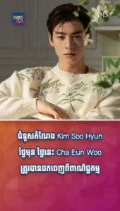 ជំនួសតំណែង Kim Soo Hyun ថ្ងៃមុន ថ្ងៃនេះ Cha Eun Woo ត្រូវបានដកចេញពីពាណិជ្ជកម្ម ខណៈរឿងអាស្រូវគេចពន្ធ ១៣.៧ លានដុល្លារ កំពុងផ្ទុះ