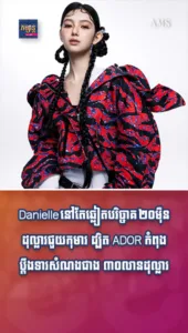Danielle នៅតែឆ្លៀតបរិច្ចាគ ២០ម៉ឺនដុល្លារជួយកុមារ ដ្បិត ADOR កំពុងប្ដឹងទារសំណងជាង ៣០លានដុល្លារ
