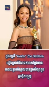 តួឯកស្រី “Avatar” Zoe Saldaña ឡើងគ្រងតំណែងតារាសម្តែងមានភាពយន្តរកចំណូលបានខ្ពស់បំផុតក្នុងប្រវត្តិសាស្ត្រ