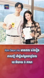 មិនធ្វើការឱ្យតែរួចពីដៃ! Kim Seon Ho មានពេល ៤ខែរៀនភាសាថ្មី ដើម្បីសម្ដែងជាតួដែលចេះនិយាយ ៦ភាសា