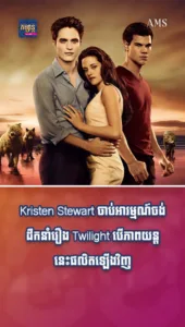 Kristen Stewart ចាប់អារម្មណ៍ចង់ដឹកនាំរឿង Twilight បើភាពយន្តនេះផលិតឡើងវិញ