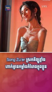 គួរឱ្យបារម្ភ! Song Zu’er ស្រកគីឡូខ្លាំង ហាក់គ្មានកម្លាំងកំហែងក្នុងខ្លួន