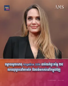 ទម្លាយមូលហេតុ Angelina Jolie ដាក់លក់ផ្ទះតម្លៃ ២៥ លានដុល្លារនៅអាមេរិក និងចង់មករស់នៅកម្ពុជាវិញ