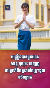 បង្រៀនបានមួយរយៈ សាន្ត កុសុមៈ បញ្ចេញអារម្មណ៍ពិត ស្រាប់តែគ្រូៗចូលខមិនព្រាត