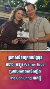 ប្រកាសបិទចក្រវាលថ្ងៃមុនសោះ! ឥឡូវ Warner Bros ប្រាប់ថាកំពុងផលិតរឿង The Conjuring ភាគថ្មី