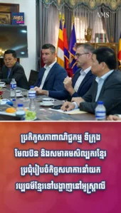 ប្រតិភូសភាពាណិជ្ជកម្ម ទីក្រុងមែលប៊ន និងសមាគមសិល្បករខ្មែរ ប្រជុំរៀបចំកិច្ចសហការនាំយកវប្បធម៌ខ្មែរ ទៅបង្ហាញនៅអូស្ត្រាលី
