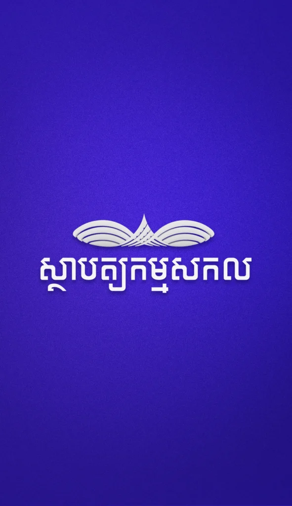 ជ្រុងមួយនៃភ្នំពេញ​