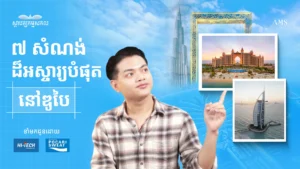 បើកបង្ហាញសំណង់ដ៏អស្ចារ្យបំផុតទាំង ៧ នៅឌូបៃ ទីក្រុងឋានសួគ៌សម្រាប់សេដ្ឋីៗ