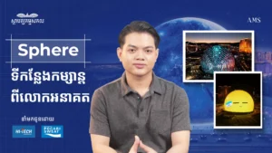 Sphere ទីកន្លែងកម្សាន្តពីលោកអនាគត