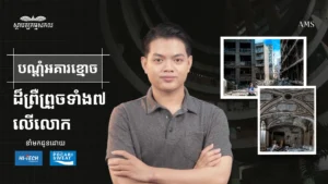 បណ្ដុំអគារខ្មោចដ៏ព្រឺព្រួចទាំង ៧ កន្លែងលើលោកដែលមិនសូវមាននរណាហ៊ានចូលក្បែរ