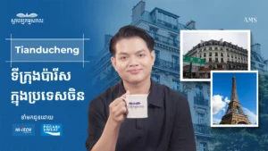ចិនលើកទីក្រុងប៉ារីសទាំងមូល មកដាក់ក្នុងប្រទេសខ្លួន?