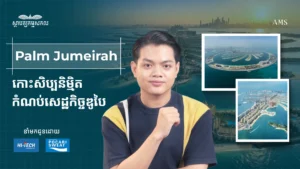 Palm Jumeirah៖ កោះសិប្បនិម្មិតសម្រាប់សេដ្ឋកិច្ចឌូបៃ គ្រាដែលលែងមានប្រេងបូមលក់ទៀត