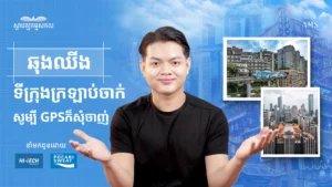 ឆុងឈីង ទីក្រុងក្រឡាប់ចាក់ ដែលសូម្បីតែ GPS ក៏សុំចុះចាញ់