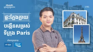 ផ្ទះក្លែងក្លាយ បង្កើនសម្រស់ទីក្រុង Paris