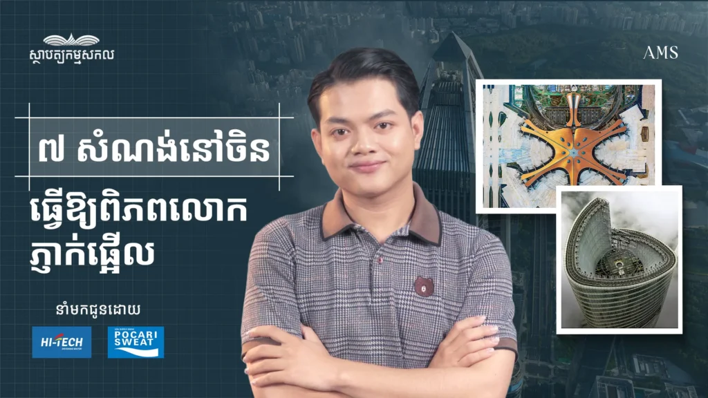 ស្ថាបត្យកម្មសកល