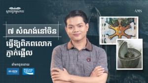 សំណង់ដ៏អស្ចារ្យទាំង ៧ របស់ចិន ដែលធ្វើឱ្យពិភពលោកភ្ញាក់ផ្អើល